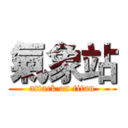 氣象站 (attack on titan)