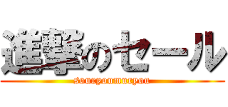 進撃のセール (souryoumuryou)