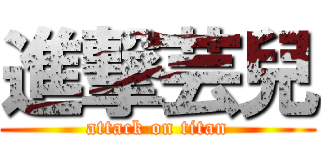 進撃芸兒 (attack on titan)