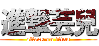 進撃芸兒 (attack on titan)