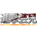 進撃芸兒 (attack on titan)