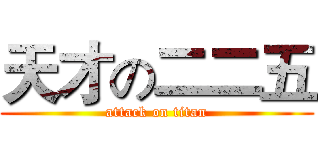 天才の二二五 (attack on titan)