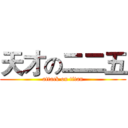 天才の二二五 (attack on titan)