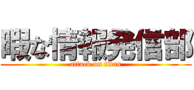 暇な情報発信部 (attack on titan)