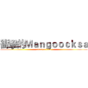 衝擊的Ｍａｎｇｏｏｃｋｓａ (attack on titan)