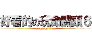 好看的の玩命關頭６ (attack on titan)