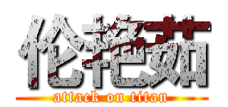伦艳茹 (attack on titan)