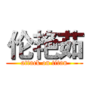 伦艳茹 (attack on titan)
