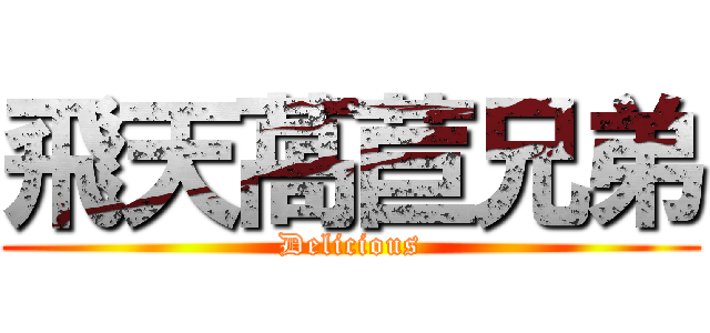 飛天萵苣兄弟 (Delicious)