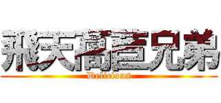 飛天萵苣兄弟 (Delicious)