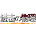 进击の物理 (attack on物理)