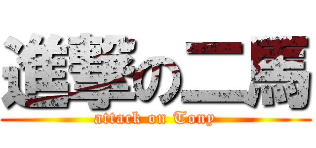 進撃の二馬 (attack on Tony)