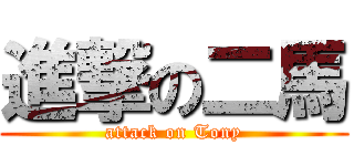 進撃の二馬 (attack on Tony)