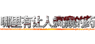 哪里有让人疯癫的药 (哪里有让人疯癫的药【电-186x2687x6963-Q278180069元-吉-药-业】我们做的是长期生意,靠的是老客户长期支持 http://sngk.net/AnbAfz
)