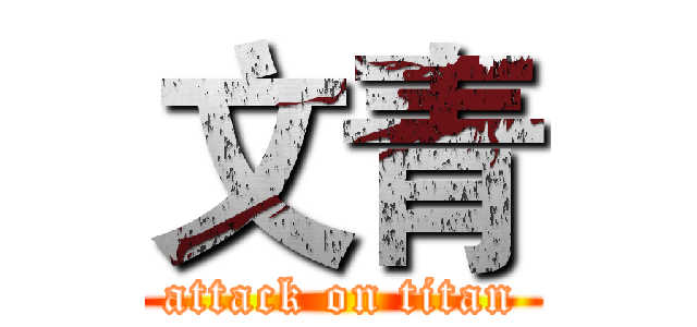 文青 (attack on titan)
