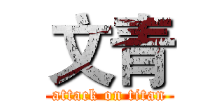 文青 (attack on titan)
