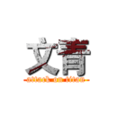 文青 (attack on titan)