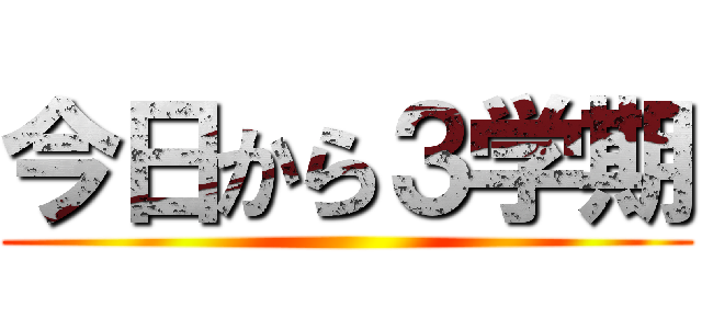 今日から３学期 ()