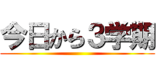 今日から３学期 ()