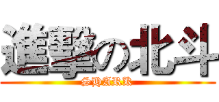 進擊の北斗 (SHARK)