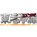東港淨灘 (beach cleaning)