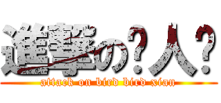 進撃の鸟人贤 (attack on bird bird xian)
