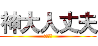 神大人丈夫 (最強校長)