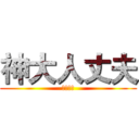 神大人丈夫 (最強校長)