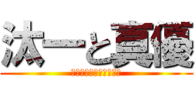 汰一と真優 (♡♡♡♡♡♡♡♡♡♡♡)