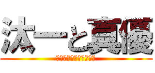 汰一と真優 (♡♡♡♡♡♡♡♡♡♡♡)