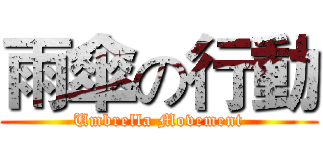 雨傘の行動 (Umbrella Movement)