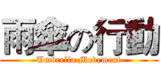 雨傘の行動 (Umbrella Movement)