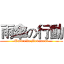 雨傘の行動 (Umbrella Movement)