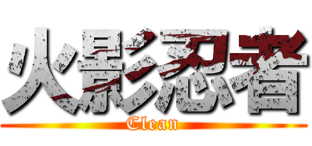 火影忍者 (Clean)