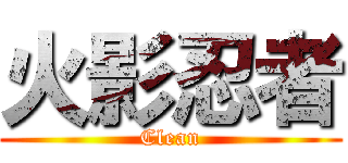 火影忍者 (Clean)
