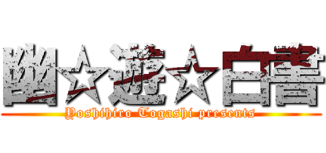 幽☆遊☆白書 (Yoshihiro Togashi presents)