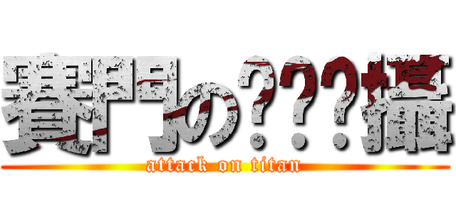 賽門のㄏㄠˋ攝 (attack on titan)