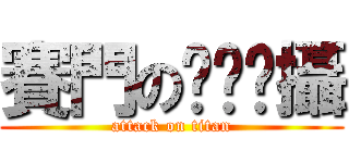 賽門のㄏㄠˋ攝 (attack on titan)