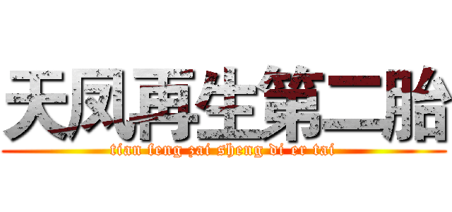 天凤再生第二胎 (tian feng zai sheng di er tai)