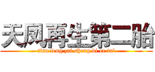 天凤再生第二胎 (tian feng zai sheng di er tai)