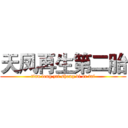 天凤再生第二胎 (tian feng zai sheng di er tai)