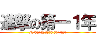 進撃の第一１年 (Niigata Daiichi 1st)