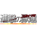 進擊の歐達 (attack on ODAC)