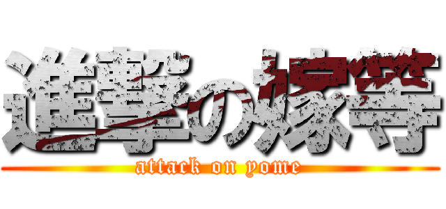 進撃の嫁等 (attack on yome)