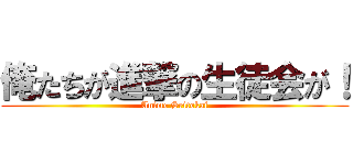 俺たちが進撃の生徒会が！ (Anime Seitokai)