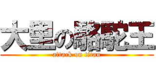 大里の駱駝王 (attack on titan)