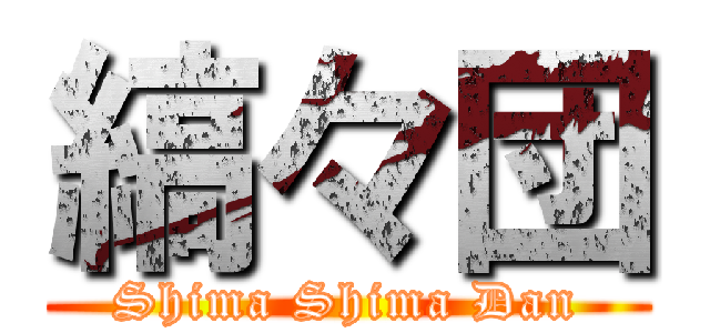縞々団 (Shima Shima Dan)