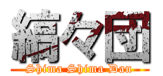 縞々団 (Shima Shima Dan)