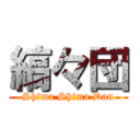 縞々団 (Shima Shima Dan)