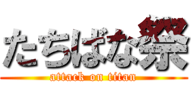 たちばな祭 (attack on titan)